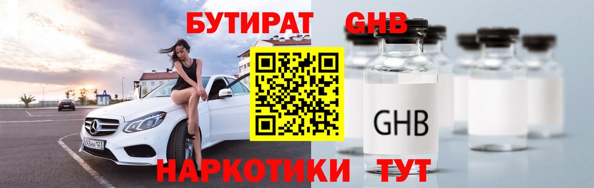 БУТИРАТ GHB Майский